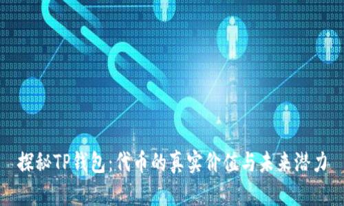 探秘TP钱包：代币的真实价值与未来潜力