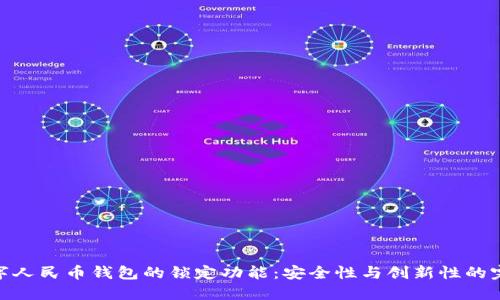 探究数字人民币钱包的锁定功能:安全性与创新性的完美结合