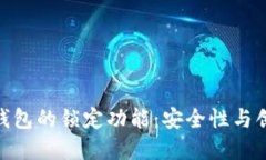 探究数字人民币钱包的锁定功能：安全
