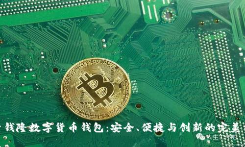 探索钱隆数字货币钱包:安全、便捷与创新的完美结合