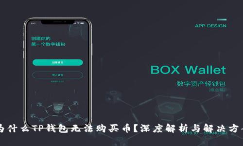 为什么TP钱包无法购买币？深度解析与解决方案