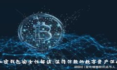 私人加密钱包安全性解读：值得信赖的