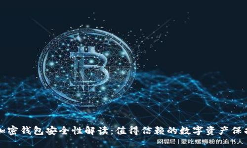 私人加密钱包安全性解读：值得信赖的数字资产保护工具