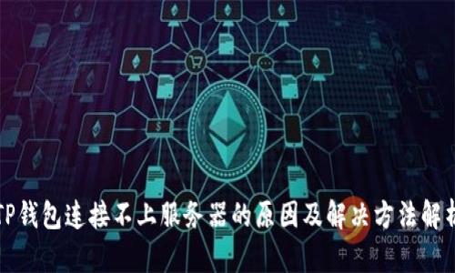 TP钱包连接不上服务器的原因及解决方法解析