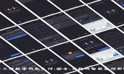 探索工行数字钱包支付:安全、高效的智能支付新选择
