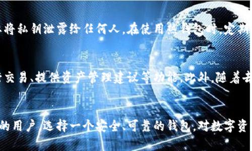 区块链是一种分布式账本技术，它能够通过去中心化的方式记录和管理数字资产的交易。而钱包在区块链生态系统中扮演着至关重要的角色，但它本身并不直接属于区块链。为了更好地理解这个问题，我们需要深入探讨钱包和区块链之间的关系以及它们各自的功能。

区块链的定义
区块链是一种以区块为单位，按照时间顺序相连成链的数据库。每个区块中都包含一组交易记录，而这些交易记录是去中心化的，意味着没有单一的控制方对整个系统拥有完全的控制权。区块链通过加密技术确保了交易的安全性，使用共识算法维护网络的稳定运行。

钱包的功能与作用
钱包是存储、管理数字资产的工具，类似于我们日常生活中的钱包。它可以是软件程序、网站或者硬件设备，用来存储用户的私钥和公钥。私钥是用来签署交易的私人信息，公钥则是用来接收交易的地址。
区块链钱包的主要功能包括接收、发送和管理加密货币。例如，用户可以通过钱包接收比特币，发送 Ethereum，查看资产余额等。钱包的安全性直接影响到用户的资产安全，因此选择一个安全性高且用户友好的钱包至关重要。

钱包与区块链的关系
虽然钱包本身不属于区块链技术，但它是与区块链紧密相关的一个组成部分。钱包是用户和区块链之间的桥梁。用户通过钱包与区块链进行交互，发起交易，获取资产信息等。
实际上，所有数字资产的交易记录都存储在区块链上，而钱包则负责管理用户的私钥和公钥。这种关系意味着钱包的类型多种多样，包括冷钱包、热钱包、软件钱包和硬件钱包等。每种钱包都有其独特的优缺点，适合不同需求的用户。

不同类型的钱包
在了解了钱包与区块链的关系后，我们进一步探讨不同类型的钱包及其特点：

h41. 热钱包/h4
热钱包是连接互联网的钱包，使用方便，适合日常交易。用户可以随时通过手机或电脑进行交易，但因为连接网络，安全性相对较低。热钱包往往是去中心化交易所或电子钱包服务。使用热钱包的用户需要保持警惕，以保护自己的数字资产。

h42. 冷钱包/h4
冷钱包不连接互联网，通常以硬件设备的形式存在或者是纸质的私钥存储。它的安全性较高，适合长期保存大额资产。尽管冷钱包使用起来略显不便，但对于需要保护资产安全的用户来说，选择冷钱包是非常明智的选择。

h43. 软件钱包/h4
软件钱包是运行在电脑或手机上的应用程序，其特点是用户友好、操作简单。软件钱包可以是热钱包，也可以是冷钱包。用户在选择软件钱包时，需要注意其开发团队的信誉和用户评价，以确保软件钱包的安全性。

h44. 硬件钱包/h4
硬件钱包是一种专门的设备，用于安全存储用户的私钥和公钥。它与电脑或手机连接时，可以进行安全交易。硬件钱包的安全性高，被广泛推荐给长期投资者。尽管价格相对较贵，但与其提供的安全保障相比，投资硬件钱包是物有所值的。

钱包的安全性
不论是哪种类型的钱包，安全性都是用户选择时最重要的考虑因素之一。用户需要理解一些基本的安全原则，例如，永远不要将私钥泄露给任何人。在使用热钱包时，定期更改密码，并开启双重身份验证等额外的安全措施。

未来的发展方向
随着区块链技术的不断发展，区块链钱包也在不断完善和创新。未来，我们或许会看到更加智能化的钱包，它们能够自动执行交易、提供资产管理建议等功能。此外，随着去中心化金融（DeFi）的兴起，钱包将成为用户与金融应用连接的重要工具。

总结
尽管钱包不直接属于区块链，但它们之间的关系密不可分。钱包是用户与区块链互动的前端，不同类型的钱包适合不同需求的用户。选择一个安全、可靠的钱包，对数字资产的管理至关重要。随着区块链技术的发展，钱包的功能和形式也将不断丰富，用户对于钱包的认知和选择也将更加多元化。