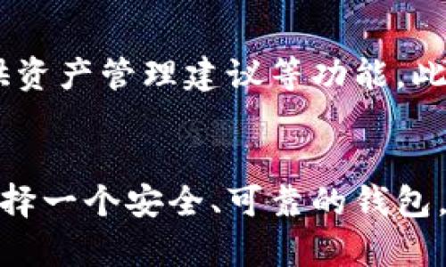 区块链是一种分布式账本技术，它能够通过去中心化的方式记录和管理数字资产的交易。而钱包在区块链生态系统中扮演着至关重要的角色，但它本身并不直接属于区块链。为了更好地理解这个问题，我们需要深入探讨钱包和区块链之间的关系以及它们各自的功能。

区块链的定义
区块链是一种以区块为单位，按照时间顺序相连成链的数据库。每个区块中都包含一组交易记录，而这些交易记录是去中心化的，意味着没有单一的控制方对整个系统拥有完全的控制权。区块链通过加密技术确保了交易的安全性，使用共识算法维护网络的稳定运行。

钱包的功能与作用
钱包是存储、管理数字资产的工具，类似于我们日常生活中的钱包。它可以是软件程序、网站或者硬件设备，用来存储用户的私钥和公钥。私钥是用来签署交易的私人信息，公钥则是用来接收交易的地址。
区块链钱包的主要功能包括接收、发送和管理加密货币。例如，用户可以通过钱包接收比特币，发送 Ethereum，查看资产余额等。钱包的安全性直接影响到用户的资产安全，因此选择一个安全性高且用户友好的钱包至关重要。

钱包与区块链的关系
虽然钱包本身不属于区块链技术，但它是与区块链紧密相关的一个组成部分。钱包是用户和区块链之间的桥梁。用户通过钱包与区块链进行交互，发起交易，获取资产信息等。
实际上，所有数字资产的交易记录都存储在区块链上，而钱包则负责管理用户的私钥和公钥。这种关系意味着钱包的类型多种多样，包括冷钱包、热钱包、软件钱包和硬件钱包等。每种钱包都有其独特的优缺点，适合不同需求的用户。

不同类型的钱包
在了解了钱包与区块链的关系后，我们进一步探讨不同类型的钱包及其特点：

h41. 热钱包/h4
热钱包是连接互联网的钱包，使用方便，适合日常交易。用户可以随时通过手机或电脑进行交易，但因为连接网络，安全性相对较低。热钱包往往是去中心化交易所或电子钱包服务。使用热钱包的用户需要保持警惕，以保护自己的数字资产。

h42. 冷钱包/h4
冷钱包不连接互联网，通常以硬件设备的形式存在或者是纸质的私钥存储。它的安全性较高，适合长期保存大额资产。尽管冷钱包使用起来略显不便，但对于需要保护资产安全的用户来说，选择冷钱包是非常明智的选择。

h43. 软件钱包/h4
软件钱包是运行在电脑或手机上的应用程序，其特点是用户友好、操作简单。软件钱包可以是热钱包，也可以是冷钱包。用户在选择软件钱包时，需要注意其开发团队的信誉和用户评价，以确保软件钱包的安全性。

h44. 硬件钱包/h4
硬件钱包是一种专门的设备，用于安全存储用户的私钥和公钥。它与电脑或手机连接时，可以进行安全交易。硬件钱包的安全性高，被广泛推荐给长期投资者。尽管价格相对较贵，但与其提供的安全保障相比，投资硬件钱包是物有所值的。

钱包的安全性
不论是哪种类型的钱包，安全性都是用户选择时最重要的考虑因素之一。用户需要理解一些基本的安全原则，例如，永远不要将私钥泄露给任何人。在使用热钱包时，定期更改密码，并开启双重身份验证等额外的安全措施。

未来的发展方向
随着区块链技术的不断发展，区块链钱包也在不断完善和创新。未来，我们或许会看到更加智能化的钱包，它们能够自动执行交易、提供资产管理建议等功能。此外，随着去中心化金融（DeFi）的兴起，钱包将成为用户与金融应用连接的重要工具。

总结
尽管钱包不直接属于区块链，但它们之间的关系密不可分。钱包是用户与区块链互动的前端，不同类型的钱包适合不同需求的用户。选择一个安全、可靠的钱包，对数字资产的管理至关重要。随着区块链技术的发展，钱包的功能和形式也将不断丰富，用户对于钱包的认知和选择也将更加多元化。