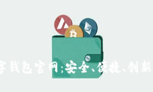 探索S Block数字钱包官网:安全、便捷、创新的金融解决方案
