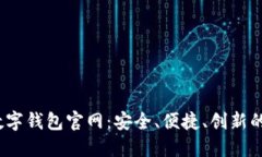 探索S Block数字钱包官网：安全、便捷