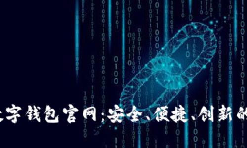 探索S Block数字钱包官网:安全、便捷、创新的金融解决方案