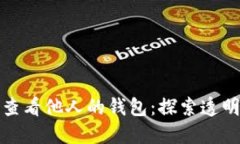 如何在区块链上查看他人的钱包：探索