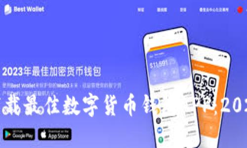 如何选择和下载最佳数字货币钱包APP：2023年终极指南
