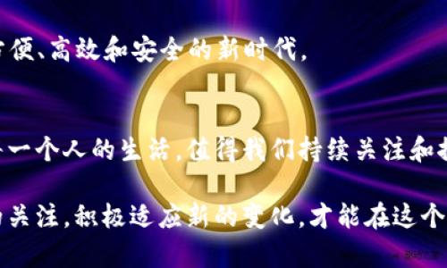   探索央行数字钱包ID的独特价值与未来发展 / 

 guanjianci 央行数字货币,数字钱包,金融科技,电子支付 /guanjianci 

引言
在全球范围内，数字货币的崛起正在悄然改变传统金融体系的面貌。其中，央行数字货币（CBDC）作为一种新兴的货币形态，备受各国政府及机构的关注。而央行数字钱包作为其重要的配套工具，逐渐成为大众生活中不可或缺的一部分。尤其是在互联网与移动支付逐渐普及的今天，央行数字钱包ID的功能日益显得至关重要。

什么是央行数字钱包ID？
央行数字钱包ID是央行数字货币（CBDC）使用中的一个核心元素。它是用户在央行数字钱包中的唯一身份标识，类似于传统银行账户的账号。这个ID不仅仅是一个数字或字符的组合，更是金融科技背景下，保障用户隐私、安全和便捷的一种创新形式。

央行数字钱包ID的功能与优势
央行数字钱包ID的独特卖点在于它提供的多重功能与优势。首先，它允许用户在央行发行的数字货币生态系统内进行高效、安全的交易。用户只需记住一个ID，就可以方便地进行支付、转账和交易，而无需繁琐的帐户信息或银行接口。

安全性与隐私保护
安全性是金融产品设计中的重要考虑因素之一。央行数字钱包ID采用了先进的加密技术和多重身份验证方法，以确保用户的资产安全与隐私保护。比如，即使是央行本身也无法轻易获取到用户的详细交易信息，这在某种程度上提高了用户的信任度。

便捷的支付体验
对于现代消费者而言，便捷性是选择支付方式的关键。央行数字钱包ID的设计旨在简化用户的支付体验，使得线上线下购物更为高效。用户可通过手机轻松扫描二维码付款，或通过NFC技术实现迅速交易。这种迅速、方便的支付方式使得购物不再是时间的消耗，而是转变为生活的一种享受。

促进金融包容性
央行数字钱包ID的推广适应了当前社会追求金融包容性的发展趋势。通过数字钱包的使用，更多的人能够参与到经济活动中来，无论是城市的白领，还是乡村的农民都能方便地使用数字货币进行交易。这样的普及不仅促进了经济的发展，也为社会的和谐提供了契机。

与传统银行的融合
值得注意的是，央行数字钱包ID并不意味着与传统银行的对立。相反，它是对传统银行服务的一种拓展与补充。银行能够通过此ID提供更为精准的服务，使得产品更加符合客户的需求。例如，在贷款申请过程中，银行可以利用数字钱包ID快速评估用户的信用记录，从而加快审批速度。

应对挑战与风险
尽管央行数字钱包ID充满了希望，但也面临诸多挑战与风险。例如，技术故障可能导致交易延误，或者网络攻击可能对用户数据造成隐患。因此，各方需要共同努力，制定相关法规及技术标准，以保障央行数字钱包ID的安全稳定运行。

数字钱包的未来发展趋势
展望未来，央行数字钱包ID将不断演化，以适应更加多样化的需求。例如，越来越多的国家正考虑将数字货币与区块链技术相结合，从而提升系统的透明度和安全性。此外，央行数字货币的国际合作也将越来越普遍，可能形成跨国支付的新方式。

总结
央行数字钱包ID的出现，无疑是对传统金融服务的一次深刻变革。它不仅提升了用户的支付体验，也为金融包容性、经济发展、隐私保护等方面带来了新的可能性。然而，要想实现其潜力，仍需要解决诸多挑战与风险。随着技术的进步和社会的变化，央行数字钱包ID的未来发展充满了机遇、希望与挑战。

附录：实际案例及应用场景
在实际应用中，许多国家的央行已经开始试点数字钱包项目。例如，中国的数字人民币（e-CNY）就致力于通过数字钱包ID，为用户提供无缝的数字支付体验。在这方面，中国不仅走在了全球的前列，而且还通过与各大银行及科技公司的合作，进一步推动了金融科技的创新。

不论是跨境电商的支付，还是日常消费的场景，央行数字钱包ID都将发挥重要的作用。未来，我们相信数字钱包ID将会陪伴我们走进一个更加方便、高效和安全的新时代。 

结语
通过对央行数字钱包ID的全面分析，我们可以发现它不仅是一种工具，更是引领未来金融发展的一个标志。它将如何定型、演变以及影响我们每一个人的生活，值得我们持续关注和探索。 

总之，在数字经济快速发展的今天，央行数字钱包ID不仅仅是一个简单的金融工具，而是我们未来生活方式的一个重要组成部分。保持对创新的关注，积极适应新的变化，才能在这个日新月异的时代里，抓住机遇，迎接未来的挑战。