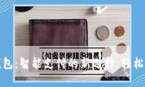 七芯卡数字钱包：智能支付的新选择，轻松管理你的财务