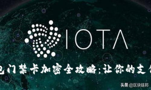 荣耀钱包门禁卡加密全攻略：让你的支付更安全