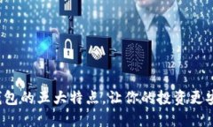 数字货币钱包的五大特点，让你的投资