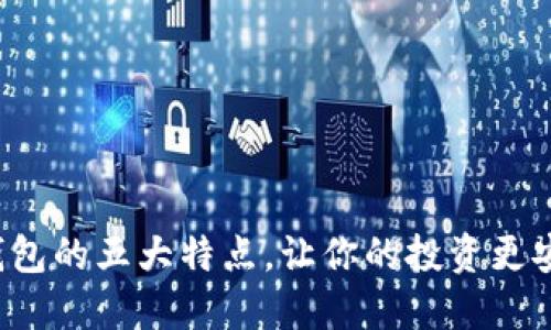 数字货币钱包的五大特点，让你的投资更安全、更高效