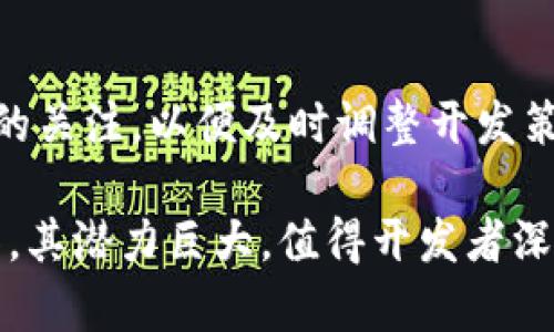 关于开发区块链钱包DApp的合法性问题，实际上与多个因素密切相关，包括地域法律法规、DApp的具体功能、设计方式以及其遵循的合规标准等。以下是对此问题的详细分析。

1. 区块链技术的法律地位
各国对区块链技术的法律态度各不相同。在某些地区，政府持开放态度，积极推动区块链技术的发展，并为其制定相应的法律框架，鼓励创新。这为区块链钱包应用的开发提供了良好的环境。然而，在一些国家或地区，尤其是对加密货币持有谨慎态度的地方，政府可能出台更为严格的监管政策，甚至将某些区块链应用列为非法活动。因此，开发者在设计和推出DApp之前，有必要充分了解当地的法律法规。

2. 区块链钱包DApp的功能
不同功能的区块链钱包DApp，其法律风险也不同。例如，一个允许用户安全存储和转移加密货币的DApp，可能在技术上是合法的，但是如果它涉及到洗钱、欺诈或其他非法活动，则其合法性就要打上问号。因此，开发者需要明确DApp的性质，确保其行为符合当地的法律规定。

3. 数据隐私与合规
区块链的一个核心特征是去中心化和不可篡改，这使得用户的数据安全性得到了保障。然而，许多地区对数据隐私和用户信息的保护有严格的法律，比如欧洲的GDPR（通用数据保护条例）。如果DApp涉及到处理用户个人信息，开发者需要确保其遵循相关的数据保护法律，以防止引发法律纠纷。

4. 各国监管的动态变化
区块链行业的监管环境在不断变化，这取决于市场情况和技术发展。开发者在启动DApp前，应该保持对监管动态的关注，及时调整开发策略和合规措施。这可能涉及到法律咨询、监管预测和市场评估等。这种灵活性不仅能帮助开发者合规运营，还有助于提升用户的信任度。

5. 开发区块链钱包DApp的最佳实践
为了避免法律风险，开发者在设计和开发区块链钱包DApp时，可以考虑以下最佳实践：
ul
    li进行法律咨询：在DApp开发的初期，与法律顾问进行沟通，以确保所有设计和功能的合规性。/li
    li透明性：确保DApp的运作机制、费用结构以及用户条款清晰明确，让用户了解他们的权利和义务。/li
    li安全性：加强DApp的安全性，防范各种形式的黑客攻击，确保用户的资金和数据安全。/li
    li社区治理：考虑建立一个透明的社区治理机制，让用户参与DApp的决策过程，增强用户的参与感和信任感。/li
/ul

6. 结论与未来展望
开发区块链钱包DApp本身并不违法，但其合法性取决于多种因素，包括地域法律、DApp功能、用户隐私保障等。开发者不仅需要了解并遵循相关法律法规，还应保持对市场动态和监管政策的关注，以便及时调整开发策略。随着区块链技术的不断发展和成熟，未来可能会有更多适合区块链应用的法律法规出台，这为开发者提供了更多的机会与挑战。

总之，开发区块链钱包DApp并不是一条简单的道路，开发者需要具备敏锐的法律意识和市场洞察力，才能在这个不断演变的领域中保持竞争力。同时，区块链钱包作为一种创新的金融工具，其潜力巨大，值得开发者深入探索。