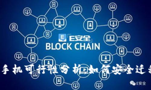 TP钱包换手机可行性分析：如何安全迁移与使用？