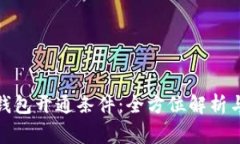 数字人民钱包开通条件：全方位解析与