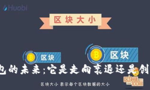 数字钱包的未来：它是走向衰退还是创新崛起？