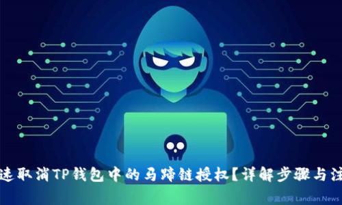 如何快速取消TP钱包中的马蹄链授权？详解步骤与注意事项
