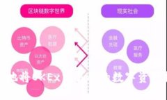 如何安全快捷地将OKEx交易所的数字资