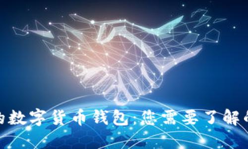 最值得信赖的数字货币钱包：您需要了解的选择和优势