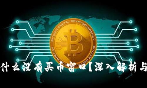 TP钱包为什么没有买币窗口？深入解析与解决方案