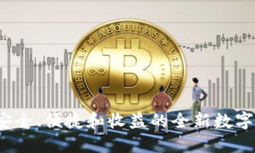区块链钱包代币：安全、便捷和收益的全新数字资产管理解决方案
