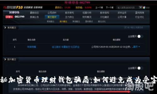 揭秘加密货币理财钱包骗局:如何避免成为受害者
