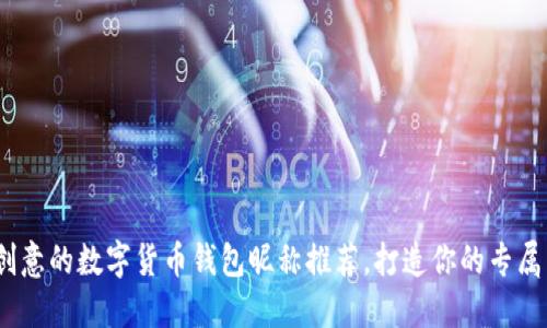 2023年最具创意的数字货币钱包昵称推荐，打造你的专属虚拟资产身份