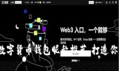 2023年最具创意的数字货币钱包昵称推