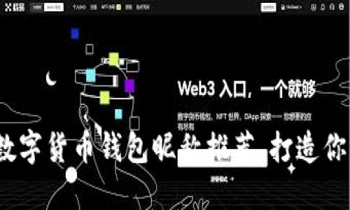 2023年最具创意的数字货币钱包昵称推荐，打造你的专属虚拟资产身份