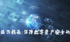 TP冷钱包操作指南：保障数字资产安全