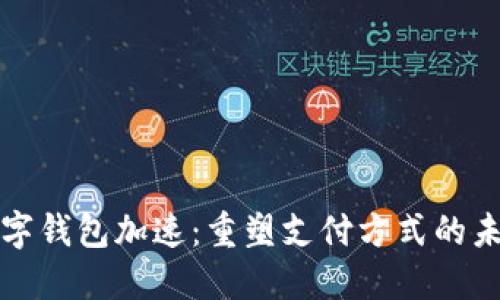 数字钱包加速：重塑支付方式的未来