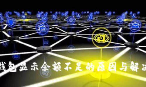 数字钱包显示余额不足的原因与解决方案