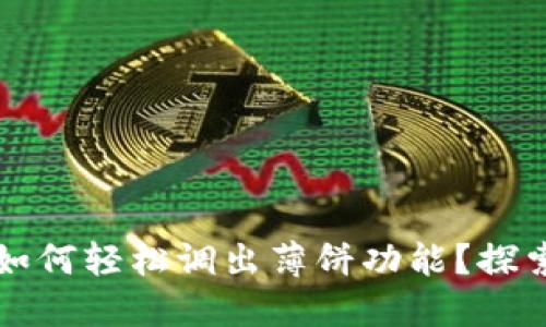 TP钱包更新后如何轻松调出薄饼功能?探索全新操作指南
