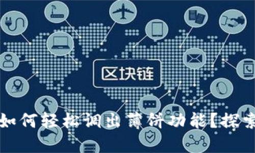TP钱包更新后如何轻松调出薄饼功能?探索全新操作指南