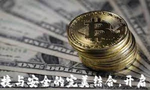 
数字钱包2800：便捷与安全的完美结合，开启您的智能支付时代