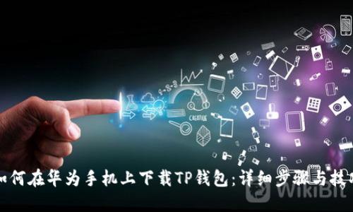 如何在华为手机上下载TP钱包:详细步骤与技巧