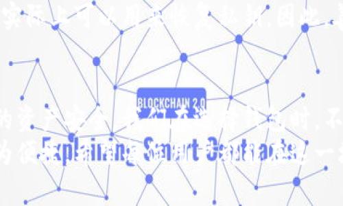 quotes联系以太坊和比特币的独特之处，深入理解区块链钱包私钥格式，提升安全性与使用体验/quotes

区块链,钱包,私钥,安全性/guanjianci

区块链钱包私钥的基础知识
在互联网高速发展的时代，区块链技术已经开始渗透到我们日常生活的各个角落。无论是数字货币交易，还是智能合约的执行，区块链钱包都是不可或缺的工具。在这其中，私钥则是确保资产安全的基石。
首先，让我们简单定义一下区块链钱包和私钥。区块链钱包是一种工具，允许用户存储和管理数字资产，如比特币和以太坊等。而私钥，顾名思义，就是与公钥配对的一个秘密数字。它如同你的银行密码，只有掌握了私钥，你才能对钱包中的资产进行控制。

私钥的格式与种类
私钥的格式多样，不同的区块链和钱包可能会使用不同的编码标准。让我们从最常见的两种钱包类型入手，理解私钥格式的多样性。

h41. 比特币私钥/h4
比特币钱包里的私钥通常采用WIF（Wallet Import Format）格式。在这种格式下，私钥前面加上一个字节的版本号以及一个校验和，最后以Base58编码进行表示。WIF格式愈发受到用户的喜爱，因为它便于读取和使用。
举个例子，一个典型的WIF私钥可能看起来像这样：KxF9pZg...h4gcpo。这样的编码形式有效地避免了一些常见的错误。

h42. 以太坊私钥/h4
与比特币的WIF格式不同，以太坊的私钥通常是一个64个十六进制字符的字符串。这种格式也被称为Keystore格式，私钥通常以0x开头，比如：0x4c0883a...efc8。这个私钥可以被用于生成公钥，进而得到以太坊地址。
在以太坊上，私钥的长度固定为256位，因此在使用时，持有者需要非常注意安全问题。一旦私钥泄露，钱包中的资产也将随之消失。

私钥安全的重要性
从以上的格式解析中，我们可以看出，私钥在数字资产管理中占据着举足轻重的地位。用户若希望保障自己的数字资产安全，就必须确保私钥的完好无损。私钥的丢失或泄露，将意味着无法恢复钱包中的资金，同时也会给黑客提供可趁之机。
在此，我想强调几个保护私钥的关键点。首先，使用硬件钱包，这是存储私钥最安全的方式之一。其次，尽量避免将私钥写在纸上或数字笔记中，这样会造成信息泄露的风险。同时，选择信誉良好的钱包提供商也是保障私钥安全的重要一步。

备份与恢复
在使用区块链钱包时，私钥的备份尤为重要。无论是因为操作失误，还是设备故障，丢失私钥可能导致无法使用钱包里的资产。因此，建议用户在创建钱包时，务必备份私钥，并将其保存在安全的地方。
除此之外，许多钱包还提供恢复助记词（Seed Phrase）功能。用户在创建钱包后，会生成一组随机单词，这些单词实际上可以用来恢复私钥。因此，善用助记词的优势，能最大程度上降低意外丢失私钥带来的损失。

总结与展望
如今，随着区块链技术的不断成熟，关于钱包私钥的重要性愈加得到关注。私钥的格式与安全性直接影响到用户的资产安全。我们在选择钱包时，不仅要关注其功能与易用性，更要深刻理解私钥的格式、存储与安全措施，才能在数字资产交易中保持从容与自信。
未来，随着区块链技术的发展，各类专业的研究将进一步提升私钥的安全性，同时也在让用户的操作体验变得更为便捷。希望每位用户都能在这一场数字资产的革命中，守护好自己的财富，并享受其带来的便利。