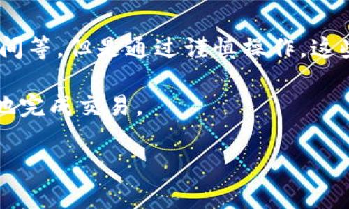 TP钱包跨链转USDT是否能够成功？一探究竟

随着区块链技术的不断发展，加密货币的使用变得越来越广泛。尤其是稳定币USDT，以其价格稳定的特性，成为了许多投资者和用户的首选。然而，当涉及到跨链转账时，很多用户会感到疑惑，特别是在选择合适的钱包时，TP钱包成为了一个热点话题。那么，TP钱包跨链转USDT能否成功？这背后又隐藏着怎样的机制和注意事项呢？

什么是跨链转账？它的重要性如何？

跨链转账是指在不同区块链网络之间进行资产的转移。通常，区块链是各自独立的，这意味着在一个区块链上的资产很难转移到另一个区块链上。比如，Ethereum（以太坊）链上的USDT和Tron（波场）链上的USDT之间，尽管它们在功能上类似，但技术上却是两个完全不同的资产。

跨链转账的重要性体现在它为用户提供了更大的灵活性。用户可以根据需求选择在不同的链上进行交易，利用各个链上的资源和应用。同时，跨链能力也有助于提升整个加密货币市场的流动性，使得用户能够随时在不同平台和网络之间进行资产的自由流动。

TP钱包的简要介绍

TP钱包是近年来备受欢迎的一款加密货币钱包，它以其简便的操作界面和一定的安全性吸引了大量用户。TP钱包支持多种加密货币和代币，不仅限于USDT，还包括Ethereum、Bitcoin等主流币种。

除了常规的存储和发送功能，TP钱包在用户体验上不断，提供了例如DApp（去中心化应用）支持、与区块链平台的良好兼容性等特点。特别是在跨链转账方面，TP钱包努力给用户带来更便捷的选择，让用户可以在不同区块链之间自由转移资产。

TP钱包如何实现跨链转USDT？

TP钱包的跨链转账主要依赖于中介技术。专门的跨链桥（Cross-chain Bridge）是实现不同区块链之间资产转移的关键工具。TP钱包通过接入多个跨链桥，用户在进行USDT转账时，系统会自动选择最佳路径，确保交易的安全性和快速性。

简单来说，用户在TP钱包中选择要转账的USDT，输入目标地址，系统会识别这是一个跨链转账请求，并通过相应的桥接技术将资产转移到目标链上。这个过程一般都是自动化的，用户几乎不需要进行复杂的操作。

跨链转USDT所需注意的事项

在进行TP钱包的跨链USDT转账时，有几个重要的注意事项不可忽视：

ul
  listrong确认目标地址：/strong在输入目标地址时，确保你选择的链和目标地址匹配。不正确的地址可能导致资产丢失。/li
  listrong了解手续费：/strong跨链转账通常需要支付一定的手续费。不同的链可能手续费不同，建议提前了解。/li
  listrong实现时间：/strong跨链转账可能需要一些时间来确认。具体时长取决于网络的拥堵程度和具体的跨链桥。/li
  listrong确认支持的链：/strong并非所有链都能够支持USDT的跨链转账。在进行操作前，请确认TP钱包支持你想要转账的资产和链。/li
/ul

用户体验和案例分享

许多用户在使用TP钱包进行跨链USDT转账时，反馈都是积极的。有人分享了自己的经历：“我之前在Ethereum链上持有USDT，后来发现波场链的交易费用比较低。通过TP钱包，我顺利将USDT跨链转移，几乎没有遇到麻烦。”

另一位用户则指出：“尽管操作简单，但我还是小心翼翼地确认了每一个细节。尤其是目标地址，确保准确无误，这样才能避免不必要的损失。”

未来展望：跨链技术的发展趋势

跨链技术的发展是加密货币行业的一大趋势。在未来，随着技术的不断成熟，跨链转账的效率和安全性将会提升。更智能的合约和便捷的用户界面将会使得跨链操作变得更加顺畅。此外，更多的加密货币钱包将加入跨链支持，用户之间的互动将变得更加频繁。

同时，随着Regulatory Compliance（合规性）的增加，未来的跨链转账也将更加注重安全性和合规性。这意味着用户在享受便利的同时，也需要更加注重个人信息的保护及资产的安全。

总结：TP钱包跨链转USDT的优势与挑战

综上所述，TP钱包提供了一种便捷的方式，让用户能够在不同区块链之间实现USDT的转账。尽管在操作过程中的确存在一些挑战，比如手续费、转账时间等，但是通过谨慎操作，这些问题是可以有效克服的。随着区块链技术的进步和应用场景的丰富，相信TP钱包及其它钱包在跨链转账的表现会越来越出色。

如果你有相关需求，可以尝试使用TP钱包进行跨链转账，相信它将为你提供愉快的操作体验。只需要记得，务必仔细确认每一个细节，以确保安全顺利地完成交易。

TP钱包, USDT, 跨链转账, 加密货币/guanjianci