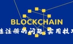 解决数字钱包无法注册的问题：实用技