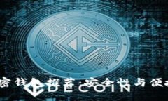 2023年最佳加密钱包推荐：安全性与便