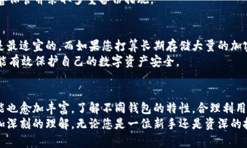 tiaoti探究区块链钱包的多样性：不同分类及其功能解析/tiaoti
区块链钱包, 钱包分类, 热钱包, 冷钱包/guanjianci

区块链钱包的原理与重要性
在数字经济蓬勃发展的今天，区块链钱包成为了人们管理和存储数字资产的重要工具。它就像传统金融体系中的银行账户，但具有去中心化、透明性以及安全性等独特优势。区块链钱包既是用户与区块链网络之间的桥梁，又是投资和交易数字货币的核心工具。
简单来说，区块链钱包可以存储用户的公钥和私钥，公钥是用来接收资金的地址，而私钥则是用户用来签名和验证其交易的重要凭证。因此，选择合适的区块链钱包对于任何数字资产的持有者来说都是至关重要的事情。

区块链钱包的分类概述
根据不同的标准，区块链钱包可以被划分为多种类型。最常见的分类方式是基于钱包的连接方式和安全性。根据这两个标准，我们可以将钱包分为热钱包、冷钱包，此外，还有硬件钱包、软件钱包、纸钱包等不同的形式。

热钱包：便捷但需谨慎
热钱包是指那些在线连接的数字钱包，用户可以通过互联网随时随地访问。这类钱包通常提供非常方便的交易体验，例如在加密货币交易所、移动应用或网页上使用。
由于热钱包能够快捷地进行交易，它非常适合日常的使用，例如进行小额支付、投资参与或轻松的资产转移。但正因其在线特性，热钱包面临着较高的安全风险，被黑客攻击或遭遇网络钓鱼的风险较大。因此，在使用热钱包时，用户需要格外小心，确保钱包提供良好的安全保障措施，例如双重身份验证。

冷钱包：安全的堡垒
与热钱包相对的是冷钱包，它们是脱离网络环境的数字钱包。冷钱包的关键在于它们不能直接连接互联网，这使得它们在安全性上大大提升。用户通常使用硬件设备、USB驱动器或纸质记录来存储其私钥，这有效防止了黑客攻击。
冷钱包非常适合长期存储大额资产，尤其是那些希望安全持有加密货币的投资者。尽管它的交易不如热钱包方便，用户需要将资产转移至在线钱包进行交易，但对于追求资金安全的人而言，冷钱包无疑是最佳选择。

硬件钱包：安全与便捷并存
硬件钱包是一种高端的冷钱包，它通过专门的硬件设备来保护用户的私钥。这类钱包通常具备很高的安全性，能够抵御网络攻击和线下盗窃。品牌如Ledger和Trezor在这个领域中广受欢迎。
硬件钱包的使用方法简单，用 USB 接口连接电脑即可操作，用户可以在设备上进行签名交易，而不会将私钥暴露在互联网中。尽管其价格相对较高，但对于需要保护大额资产的用户来说，这是一项值得的投资。

软件钱包：灵活多样的选择
软件钱包是最常见的一类钱包产品，这种钱包应用于桌面、移动设备或网页。它们通常是热钱包，但也可以作为冷钱包使用。由于能够快速访问和便捷操作，软件钱包非常适合日常交易。
软件钱包根据不同的设备和操作系统有着多种选择，用户可根据自己的需求选择适合的类型。例如，移动版软件钱包便于随时随地进行交易，而桌面版则适合在固定工作环境下使用。

纸钱包：独具一格的存储方式
纸钱包是区块链技术中较为独特的一种钱包形式，用户将其公钥和私钥打印在纸上，以便进行离线存储。纸钱包的优点在于其高度安全，盗窃者无法从互联网上进行远程攻击。
不过，纸钱包也有不足之处，假如用户丢失了或者损坏了纸张，将可能导致资产无法恢复。因此，对于纸钱包的使用，用户需要妥善保管并采取多重备份措施。

选择合适的区块链钱包
选择合适的区块链钱包应该根据个人的需求、使用场景以及安全考虑来综合决定。如果您只是进行一些日常交易，热钱包可能是最适宜的。而如果您打算长期存储大量的加密资产，选择冷钱包、硬件钱包或纸钱包或许更为妥当。
无论选择哪种类型的钱包，用户都谨记要定期备份私钥，并保持软件和设备的更新。此外，提高安全意识，定期审查账户活动，才能有效保护自己的数字资产安全。

结论：数字时代的财富管理
区块链钱包不仅是数字资产的存储工具，更是新时代数字经济的重要组成部分。随着区块链技术的日新月异，钱包的分类和功能也愈加丰富。了解不同钱包的特性，合理利用这些工具，将使我们在数字资产的管理和投资中更加游刃有余。
商业与技术在不断交融，区块链钱包的多样性为用户提供了选择的自由。希望通过本次讲解，您能够对区块链钱包的分类有更加深刻的理解，无论您是一位新手还是资深的投资者，在数字货币的世界中，都能找到适合您的那一款钱包，保障您的财产安全，助力您的财富增值。