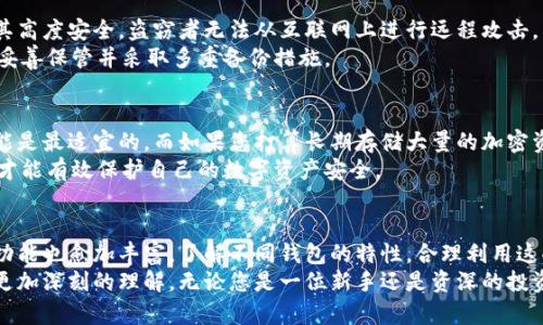 tiaoti探究区块链钱包的多样性：不同分类及其功能解析/tiaoti
区块链钱包, 钱包分类, 热钱包, 冷钱包/guanjianci

区块链钱包的原理与重要性
在数字经济蓬勃发展的今天，区块链钱包成为了人们管理和存储数字资产的重要工具。它就像传统金融体系中的银行账户，但具有去中心化、透明性以及安全性等独特优势。区块链钱包既是用户与区块链网络之间的桥梁，又是投资和交易数字货币的核心工具。
简单来说，区块链钱包可以存储用户的公钥和私钥，公钥是用来接收资金的地址，而私钥则是用户用来签名和验证其交易的重要凭证。因此，选择合适的区块链钱包对于任何数字资产的持有者来说都是至关重要的事情。

区块链钱包的分类概述
根据不同的标准，区块链钱包可以被划分为多种类型。最常见的分类方式是基于钱包的连接方式和安全性。根据这两个标准，我们可以将钱包分为热钱包、冷钱包，此外，还有硬件钱包、软件钱包、纸钱包等不同的形式。

热钱包：便捷但需谨慎
热钱包是指那些在线连接的数字钱包，用户可以通过互联网随时随地访问。这类钱包通常提供非常方便的交易体验，例如在加密货币交易所、移动应用或网页上使用。
由于热钱包能够快捷地进行交易，它非常适合日常的使用，例如进行小额支付、投资参与或轻松的资产转移。但正因其在线特性，热钱包面临着较高的安全风险，被黑客攻击或遭遇网络钓鱼的风险较大。因此，在使用热钱包时，用户需要格外小心，确保钱包提供良好的安全保障措施，例如双重身份验证。

冷钱包：安全的堡垒
与热钱包相对的是冷钱包，它们是脱离网络环境的数字钱包。冷钱包的关键在于它们不能直接连接互联网，这使得它们在安全性上大大提升。用户通常使用硬件设备、USB驱动器或纸质记录来存储其私钥，这有效防止了黑客攻击。
冷钱包非常适合长期存储大额资产，尤其是那些希望安全持有加密货币的投资者。尽管它的交易不如热钱包方便，用户需要将资产转移至在线钱包进行交易，但对于追求资金安全的人而言，冷钱包无疑是最佳选择。

硬件钱包：安全与便捷并存
硬件钱包是一种高端的冷钱包，它通过专门的硬件设备来保护用户的私钥。这类钱包通常具备很高的安全性，能够抵御网络攻击和线下盗窃。品牌如Ledger和Trezor在这个领域中广受欢迎。
硬件钱包的使用方法简单，用 USB 接口连接电脑即可操作，用户可以在设备上进行签名交易，而不会将私钥暴露在互联网中。尽管其价格相对较高，但对于需要保护大额资产的用户来说，这是一项值得的投资。

软件钱包：灵活多样的选择
软件钱包是最常见的一类钱包产品，这种钱包应用于桌面、移动设备或网页。它们通常是热钱包，但也可以作为冷钱包使用。由于能够快速访问和便捷操作，软件钱包非常适合日常交易。
软件钱包根据不同的设备和操作系统有着多种选择，用户可根据自己的需求选择适合的类型。例如，移动版软件钱包便于随时随地进行交易，而桌面版则适合在固定工作环境下使用。

纸钱包：独具一格的存储方式
纸钱包是区块链技术中较为独特的一种钱包形式，用户将其公钥和私钥打印在纸上，以便进行离线存储。纸钱包的优点在于其高度安全，盗窃者无法从互联网上进行远程攻击。
不过，纸钱包也有不足之处，假如用户丢失了或者损坏了纸张，将可能导致资产无法恢复。因此，对于纸钱包的使用，用户需要妥善保管并采取多重备份措施。

选择合适的区块链钱包
选择合适的区块链钱包应该根据个人的需求、使用场景以及安全考虑来综合决定。如果您只是进行一些日常交易，热钱包可能是最适宜的。而如果您打算长期存储大量的加密资产，选择冷钱包、硬件钱包或纸钱包或许更为妥当。
无论选择哪种类型的钱包，用户都谨记要定期备份私钥，并保持软件和设备的更新。此外，提高安全意识，定期审查账户活动，才能有效保护自己的数字资产安全。

结论：数字时代的财富管理
区块链钱包不仅是数字资产的存储工具，更是新时代数字经济的重要组成部分。随着区块链技术的日新月异，钱包的分类和功能也愈加丰富。了解不同钱包的特性，合理利用这些工具，将使我们在数字资产的管理和投资中更加游刃有余。
商业与技术在不断交融，区块链钱包的多样性为用户提供了选择的自由。希望通过本次讲解，您能够对区块链钱包的分类有更加深刻的理解，无论您是一位新手还是资深的投资者，在数字货币的世界中，都能找到适合您的那一款钱包，保障您的财产安全，助力您的财富增值。