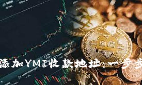 如何在TP钱包中添加YMI收款地址:一步步指南与注意事项