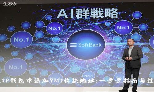 如何在TP钱包中添加YMI收款地址:一步步指南与注意事项