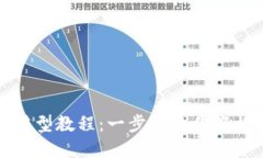 微笑钱包数字化转型教程：一步步教你